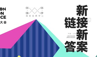 2025 LINK服装（品牌）创新大会